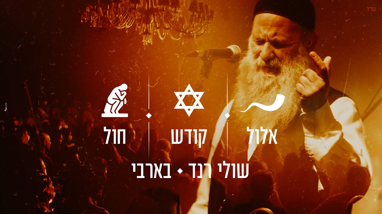 שולי רנד - אלול - בין קודש לחול