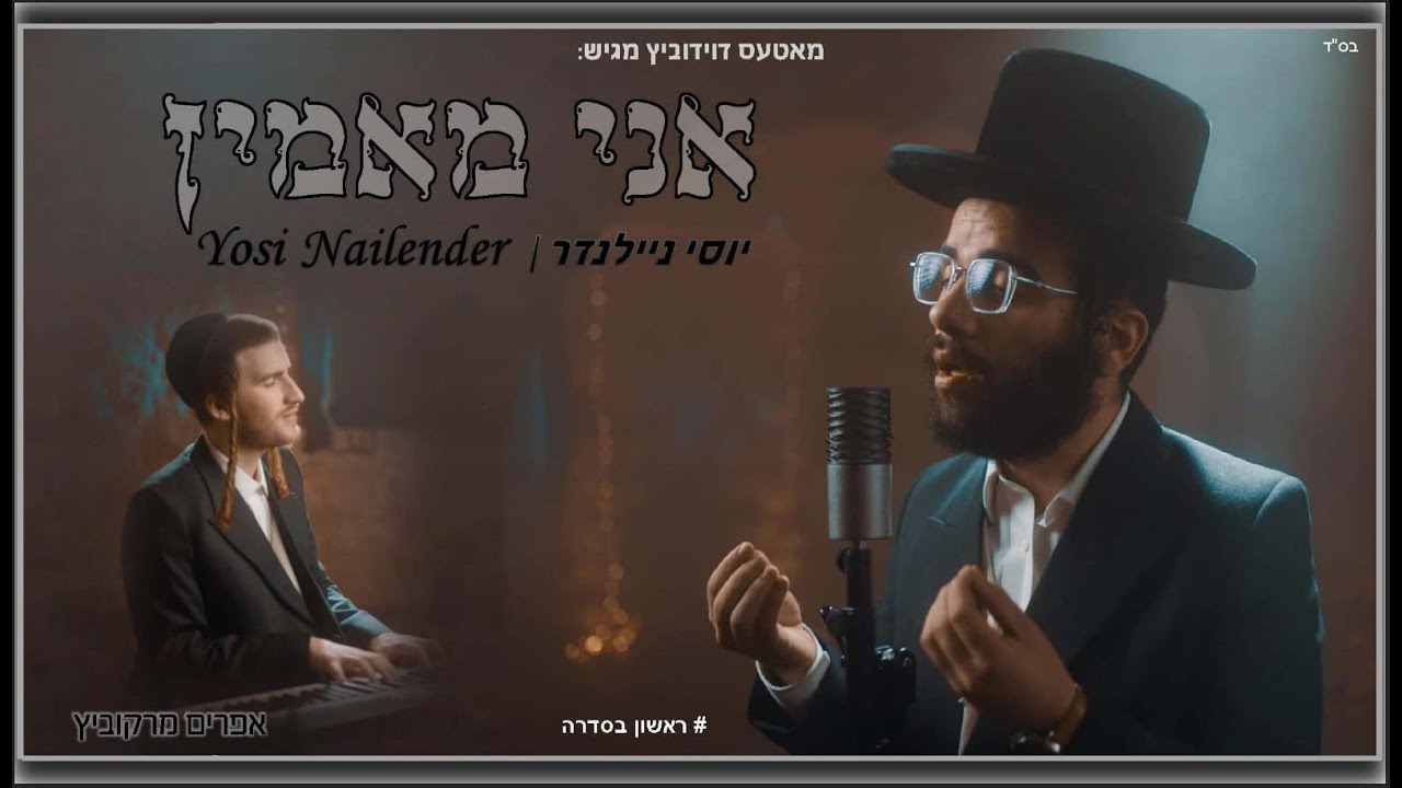 יוסי ניילנדר & אפרים מרקוביץ - אני מאמין