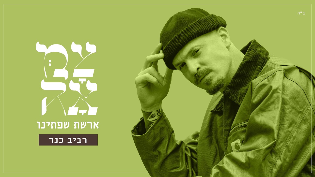 צמאה - ארשת שפתינו - צמאה
