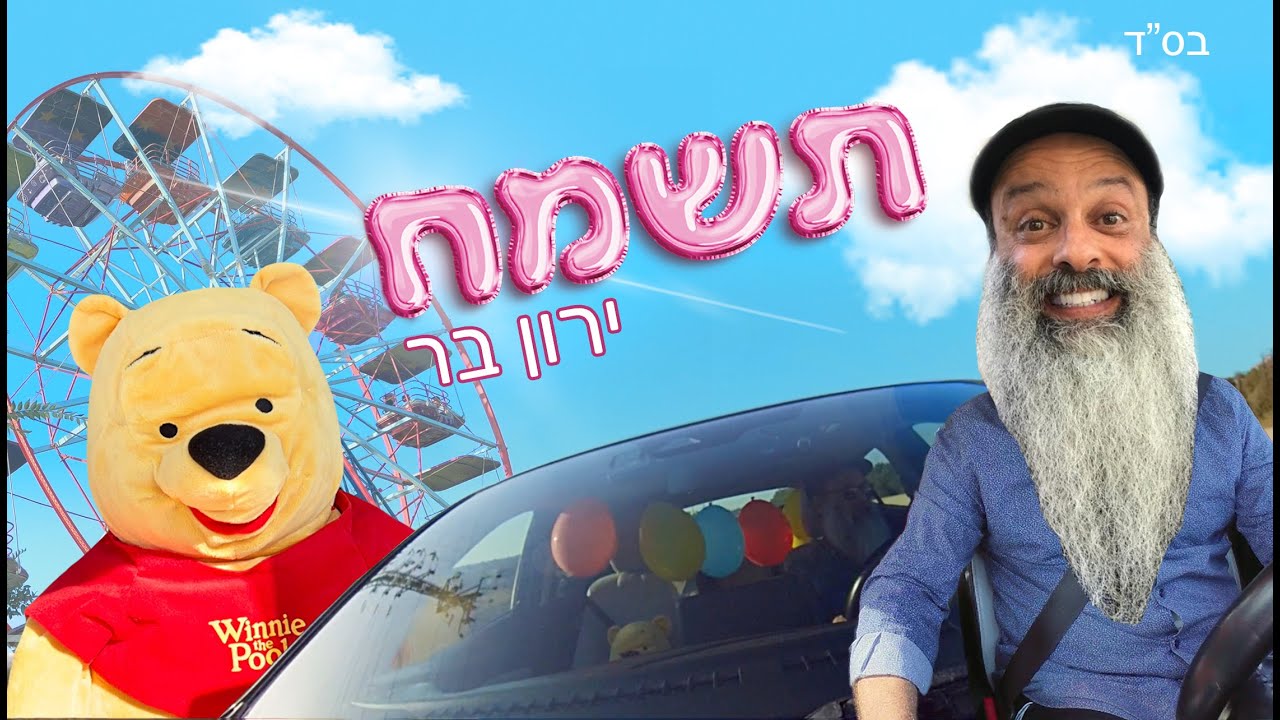 ירון בר - תשמח