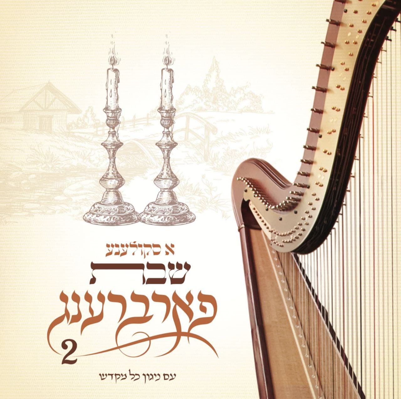 אברימי מושקוביץ - א סקולענע שבת פארברענג 2