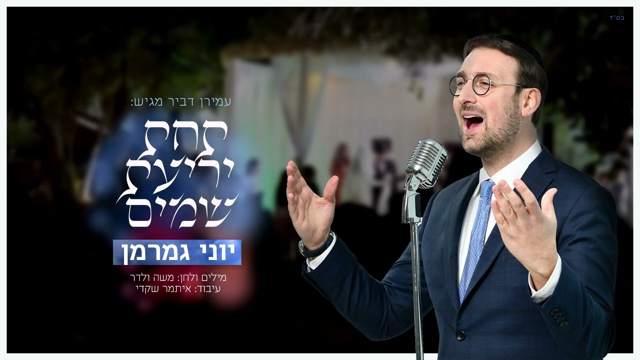 יוני גמרמן - תחת יריעת שמים