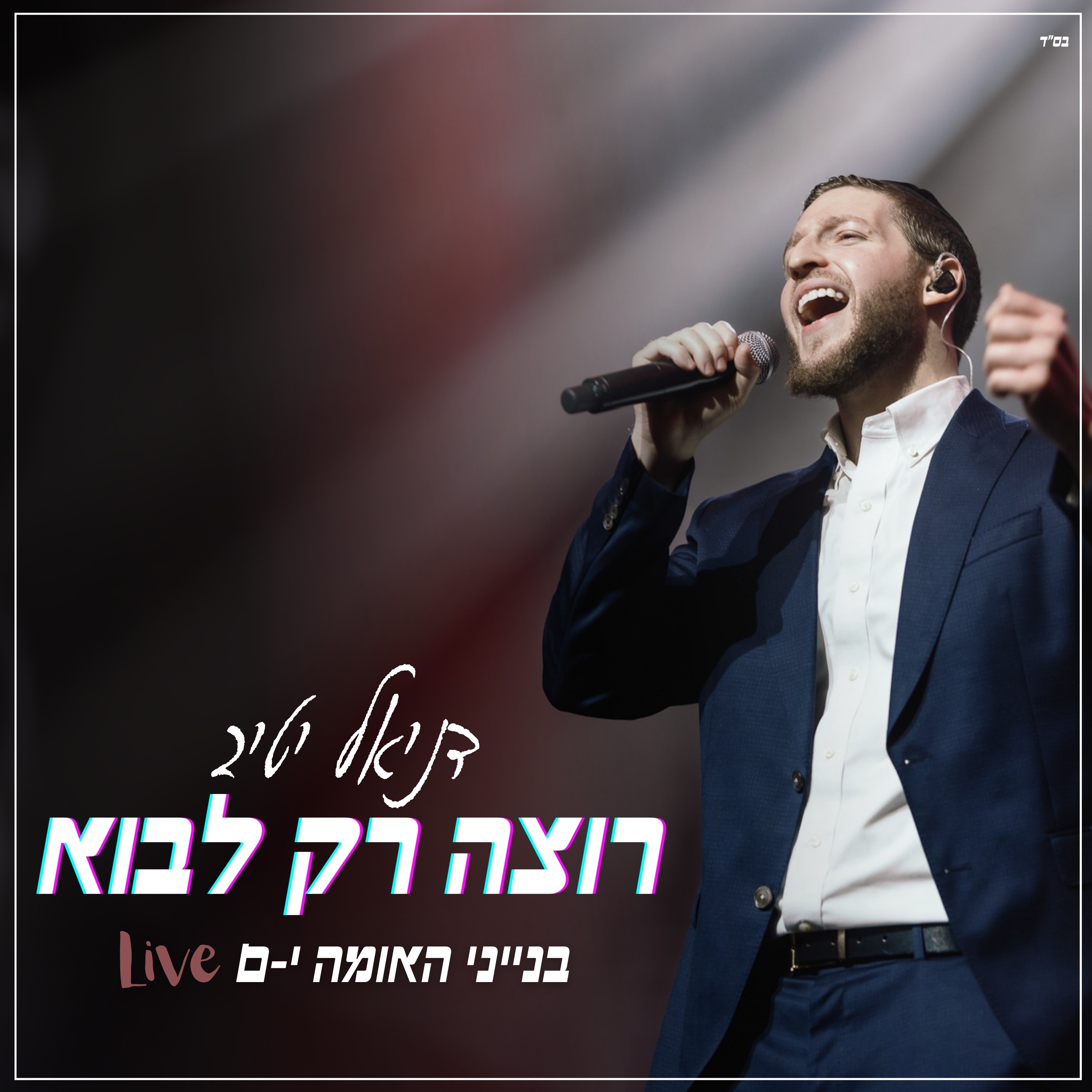דניאל יטיב - רק רוצה לבוא Live