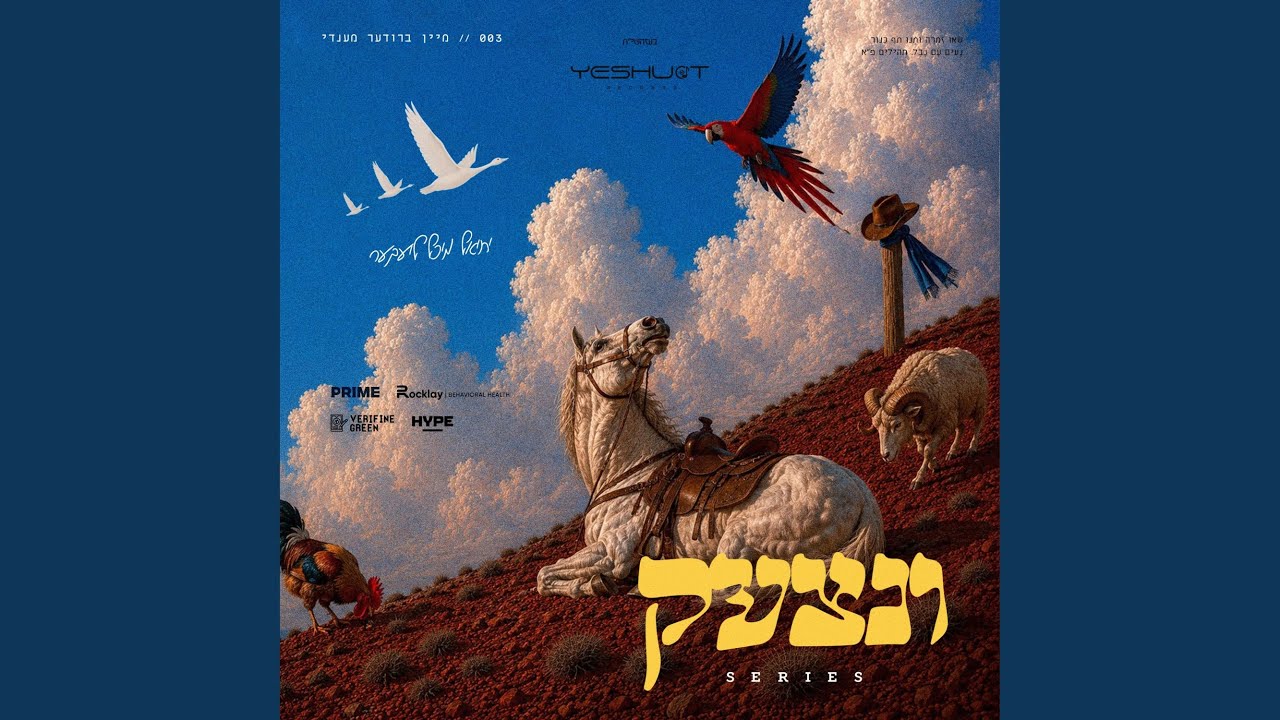 מיכל לייבר - 003 - מיין ברודער מענדי (אחי מנדי)