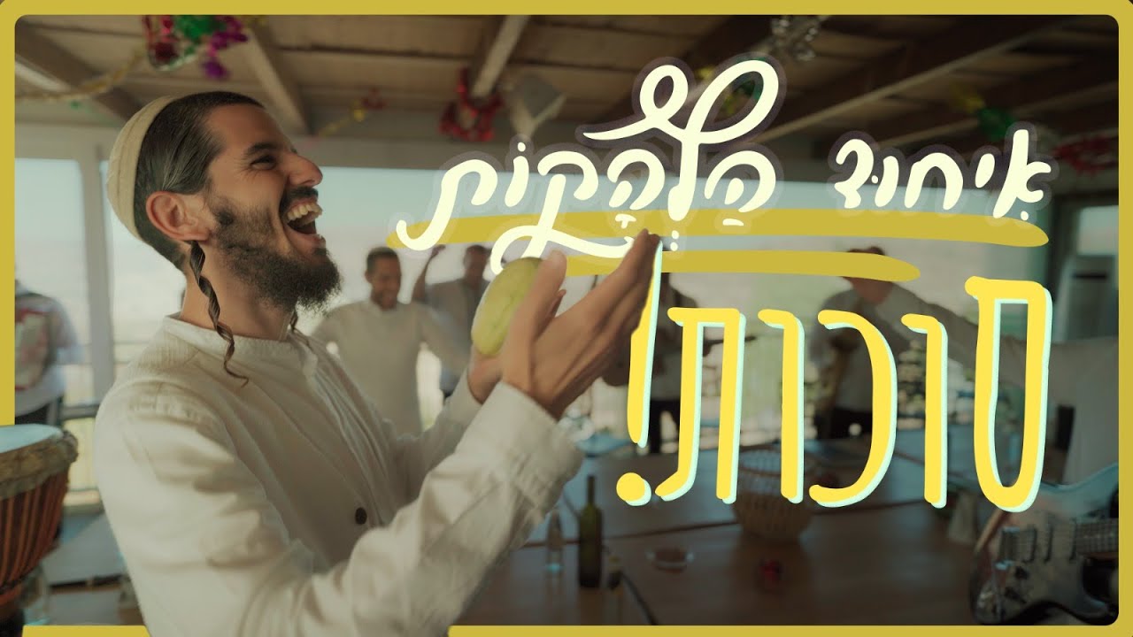 איחוד הלהקות - מחרוזת סוכות