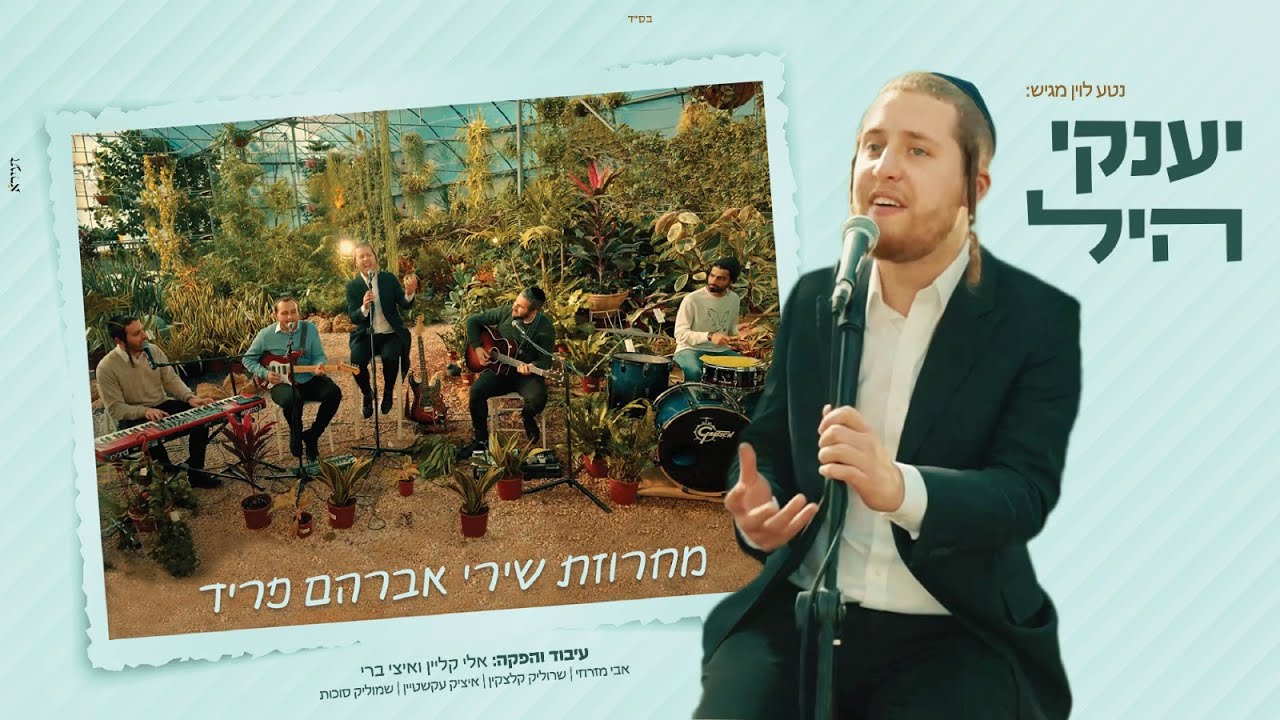 יענקי היל - מחרוזת פריד