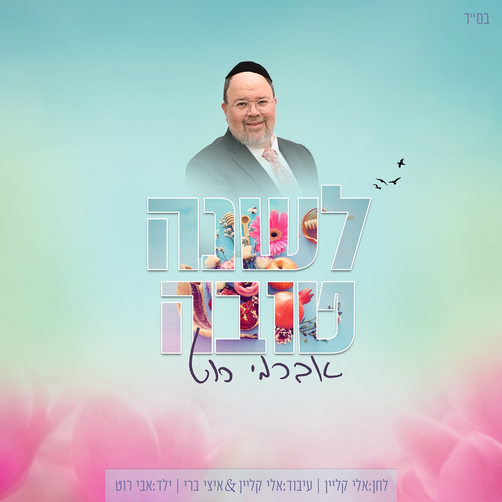 אברימי רוט - לשנה טובה