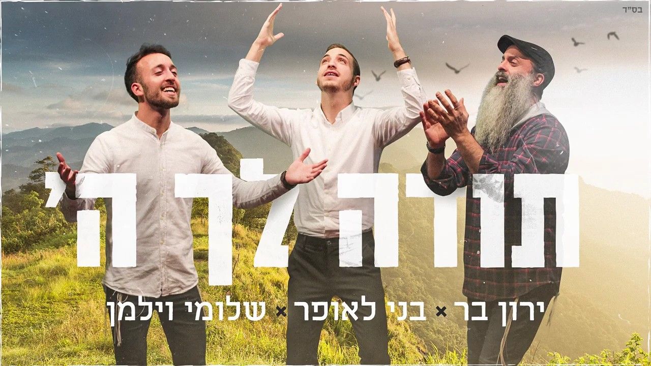 בני לאופר, שלומי וילמן וירון בר - תודה לך ה'