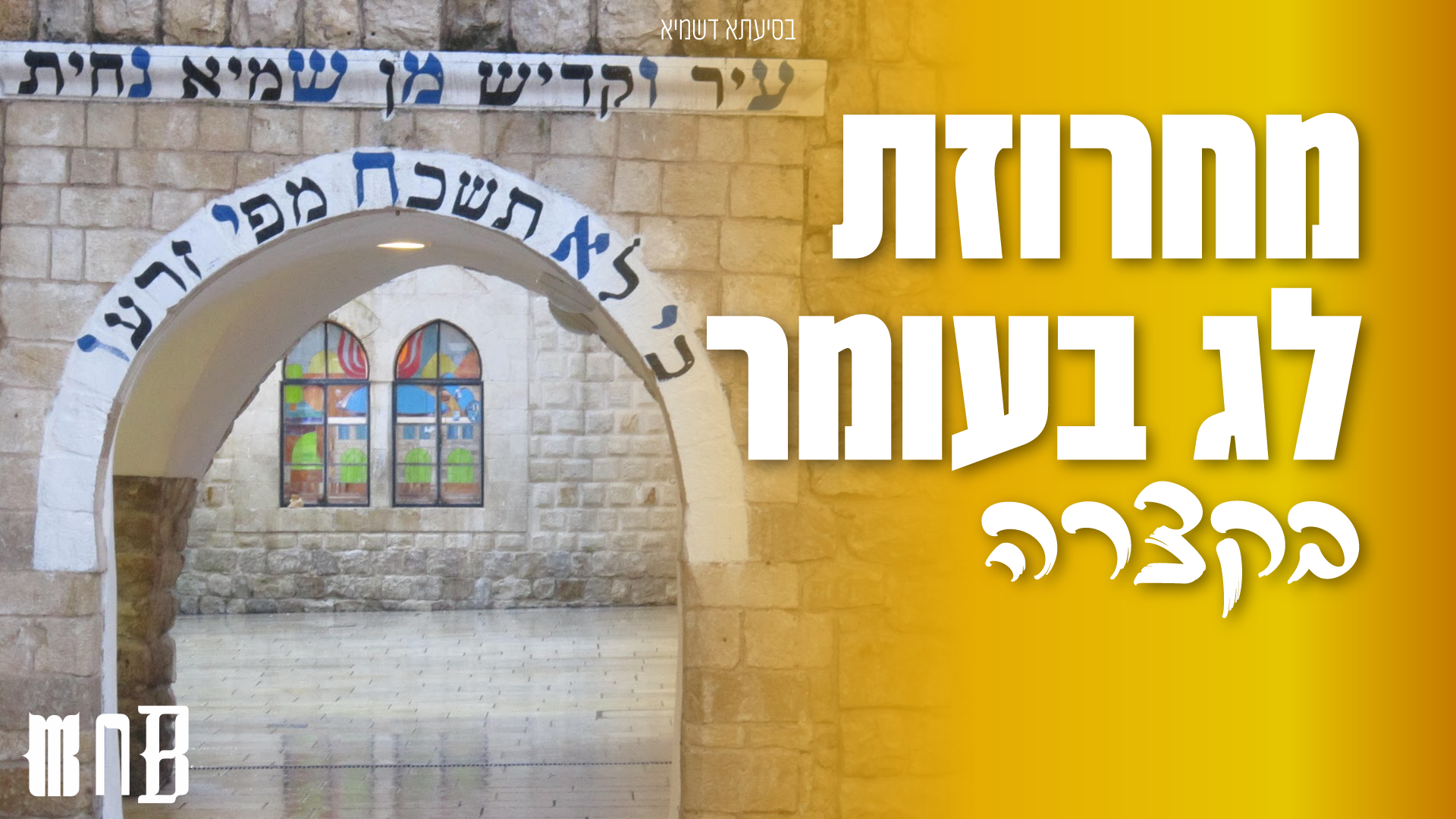 מחרוזת לג בעומר - בקצרה