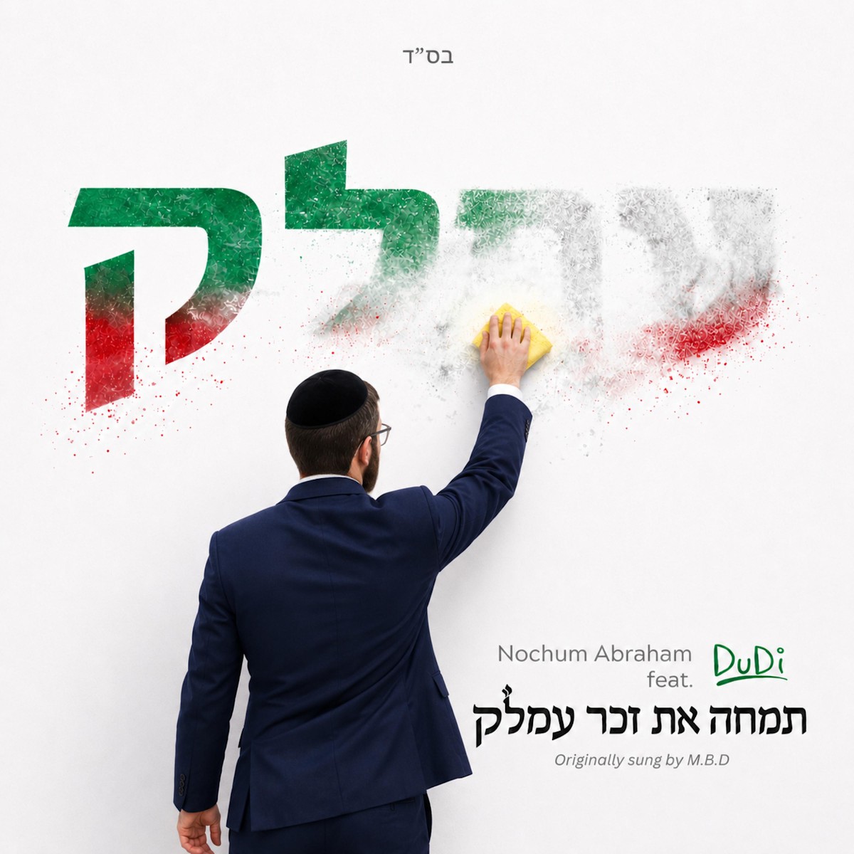 נחום אברהם & דודי - עמלק