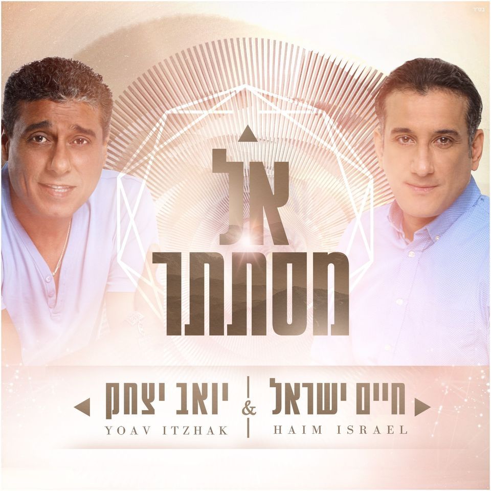 חיים ישראל & יואב יצחק - אל מסתתר