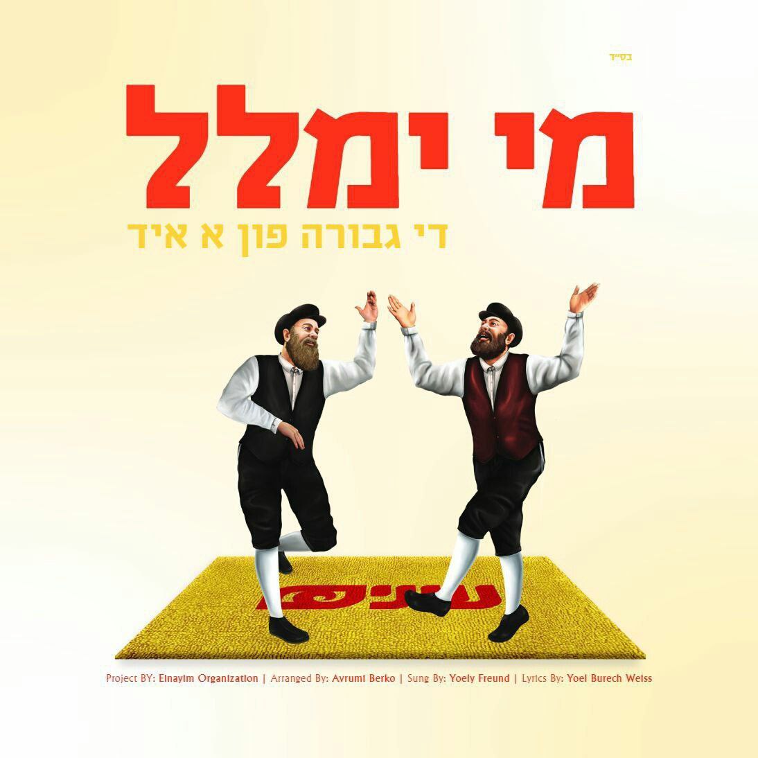 יואלי פריינד - מי ימלל