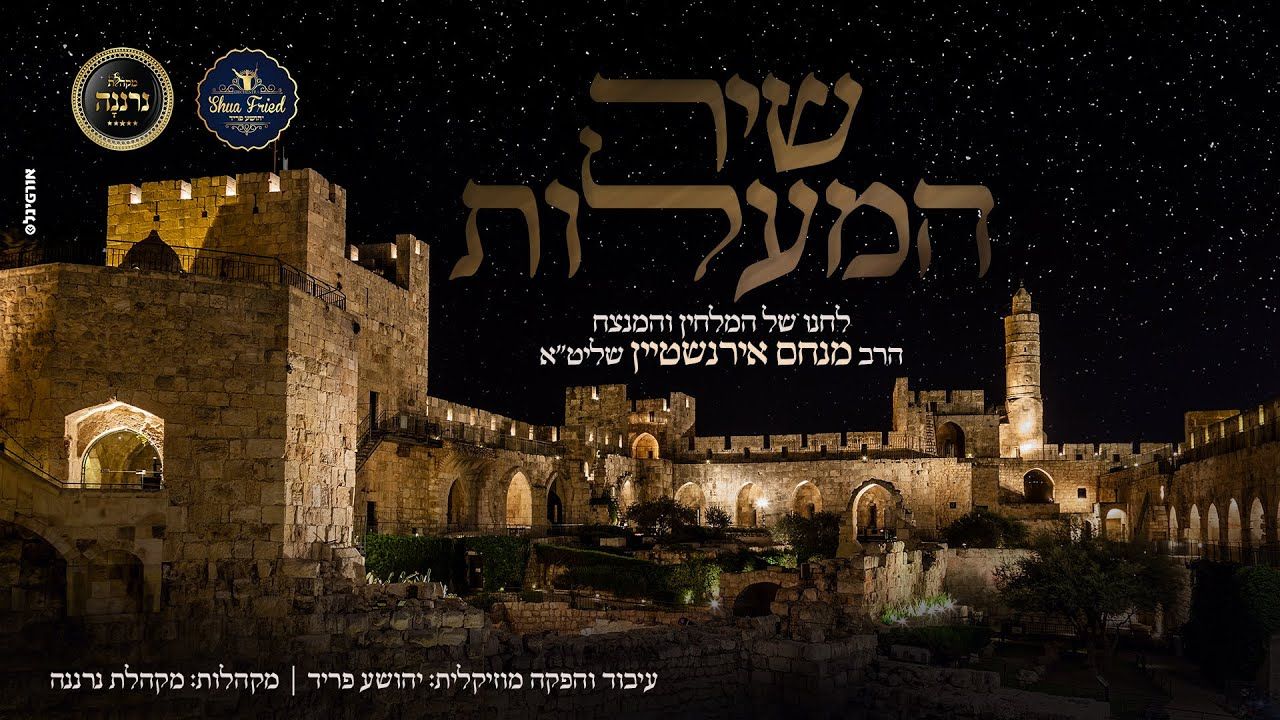 מקהלת נרננה - שיר המעלות