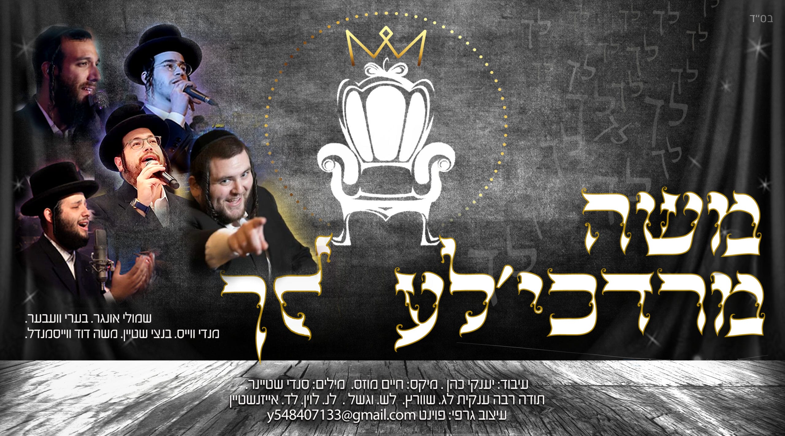 שמילי אונגר, בערי וועבער, מענדי ווייס, בנצי שטיין ומשה דוד וייסמנדל - משה מרדכי'לע