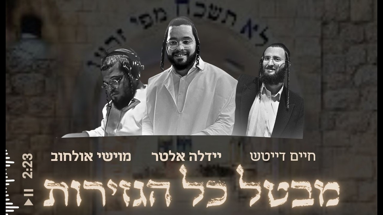 יידלה אלטר, חיים דייטש, מוישי אולחוב - מבטל כל הגזירות