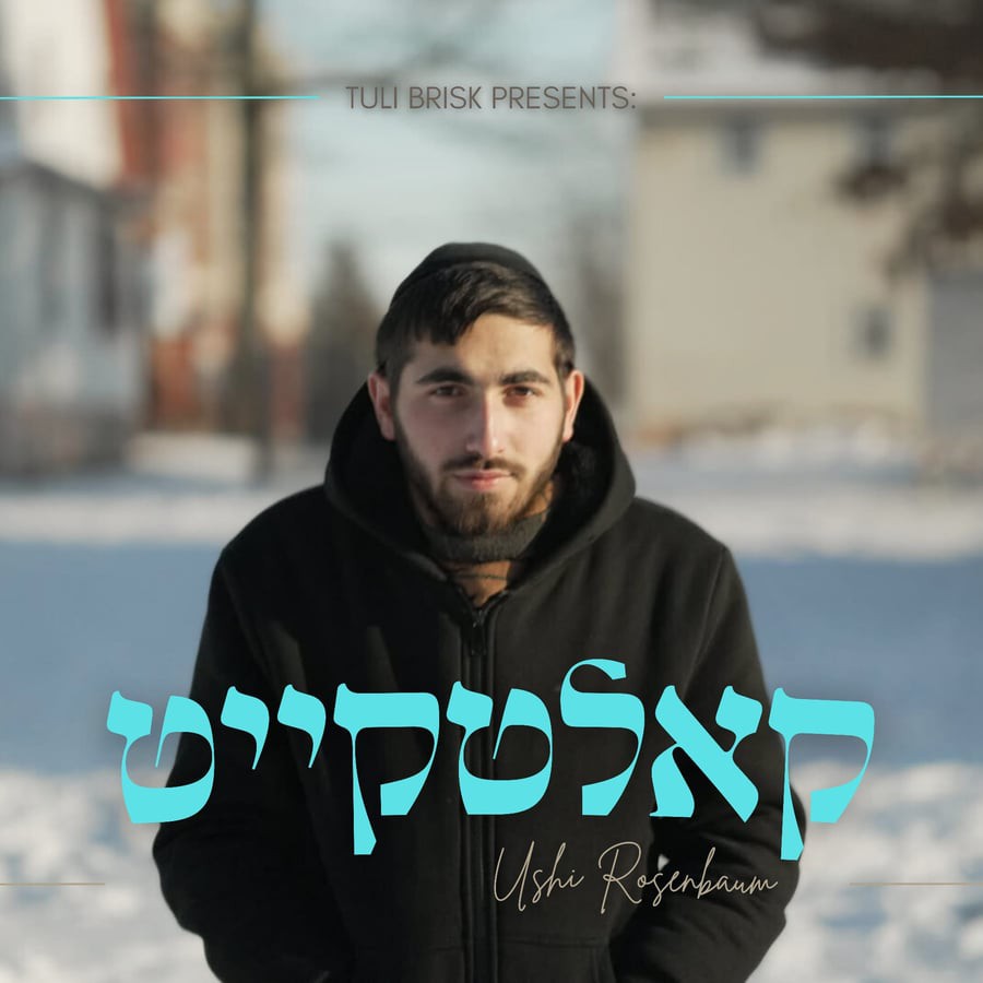 אושי רוזנבוים - קאלטקייט