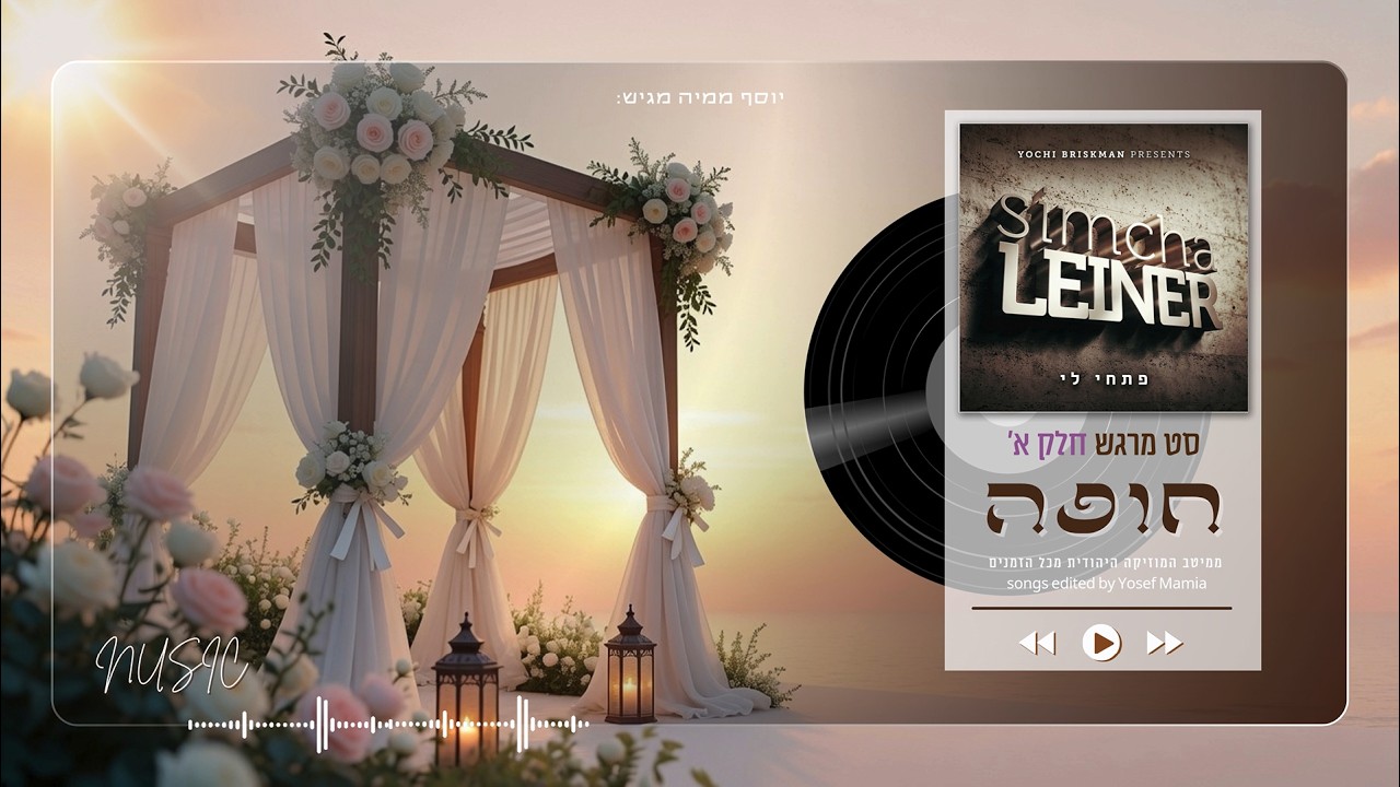יוסף ממיה - סט שירי חופה מרגשים ברצף | בעריכת יוסף ממיה A set of moving chuppah songs edited by Yosef Mamia