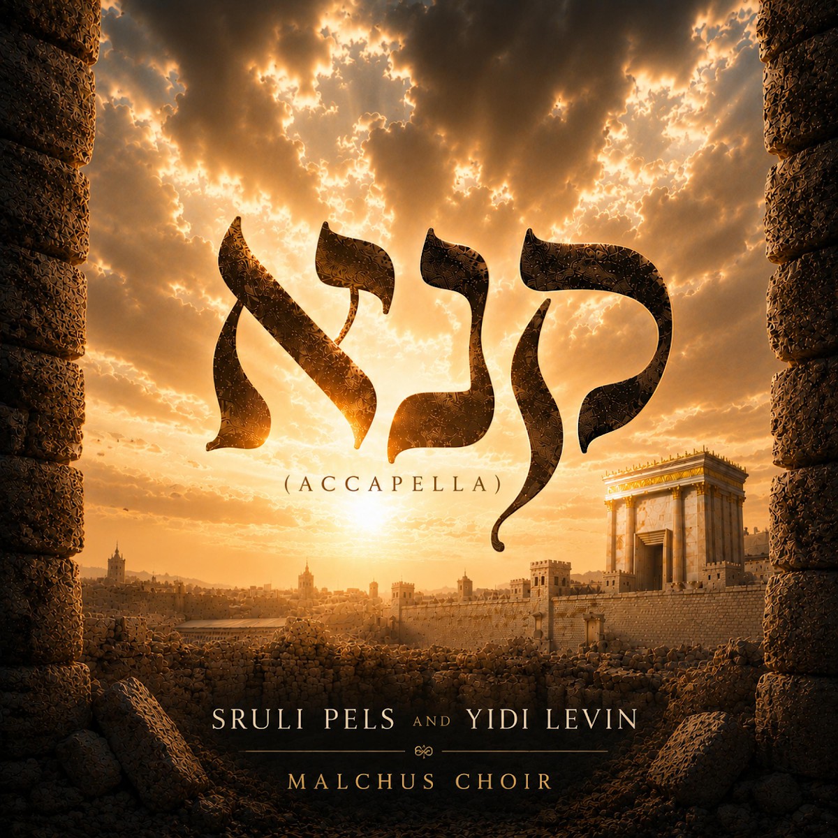 שרולי פלס & יידי לוין - קנא - ווקאלי