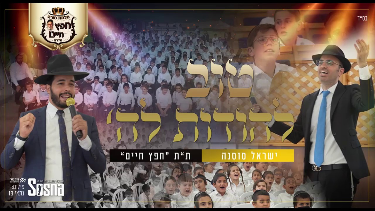 ישראל סוסנה & ת''ת חפץ חיים חדרה - טוב להודות - קולולם