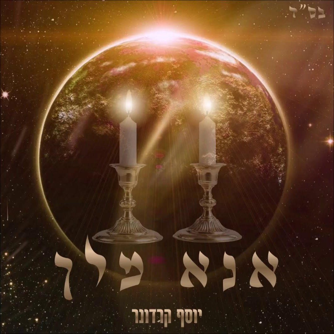 יוסף קרדונר - אנא מלך
