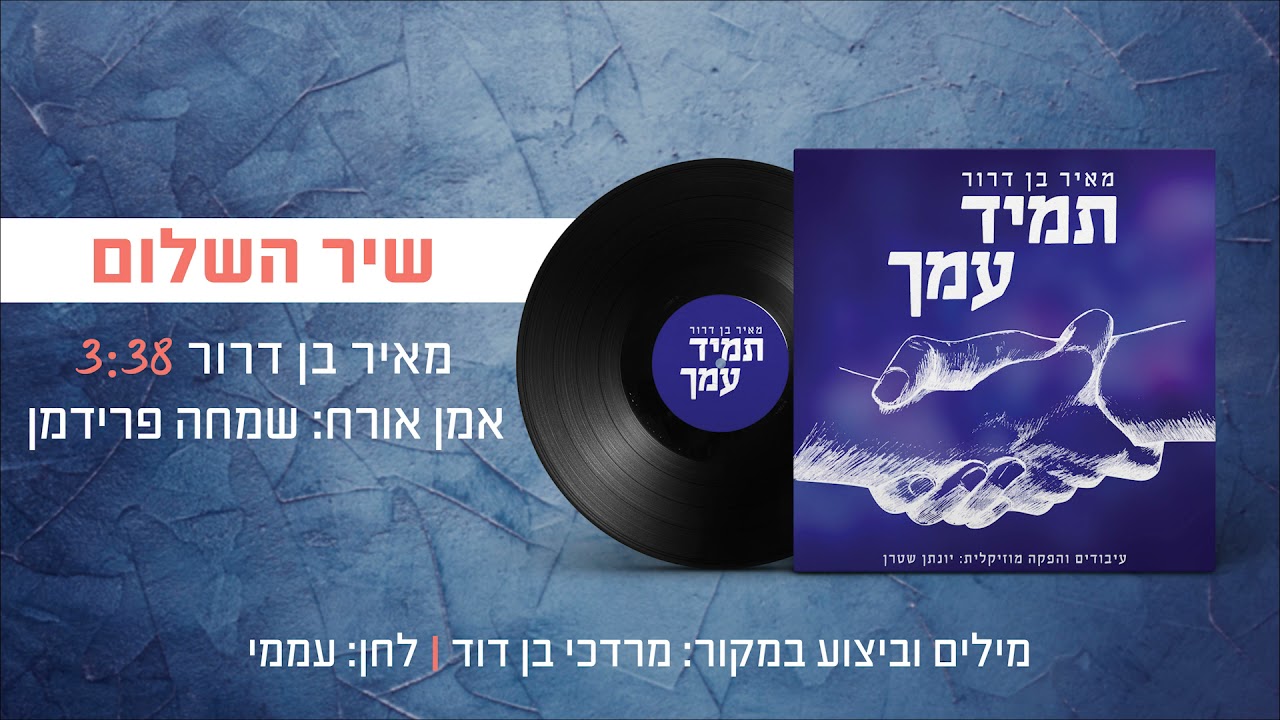 מאיר בן דרור, שמחה פרידמן - שיר השלום - ווקאלי