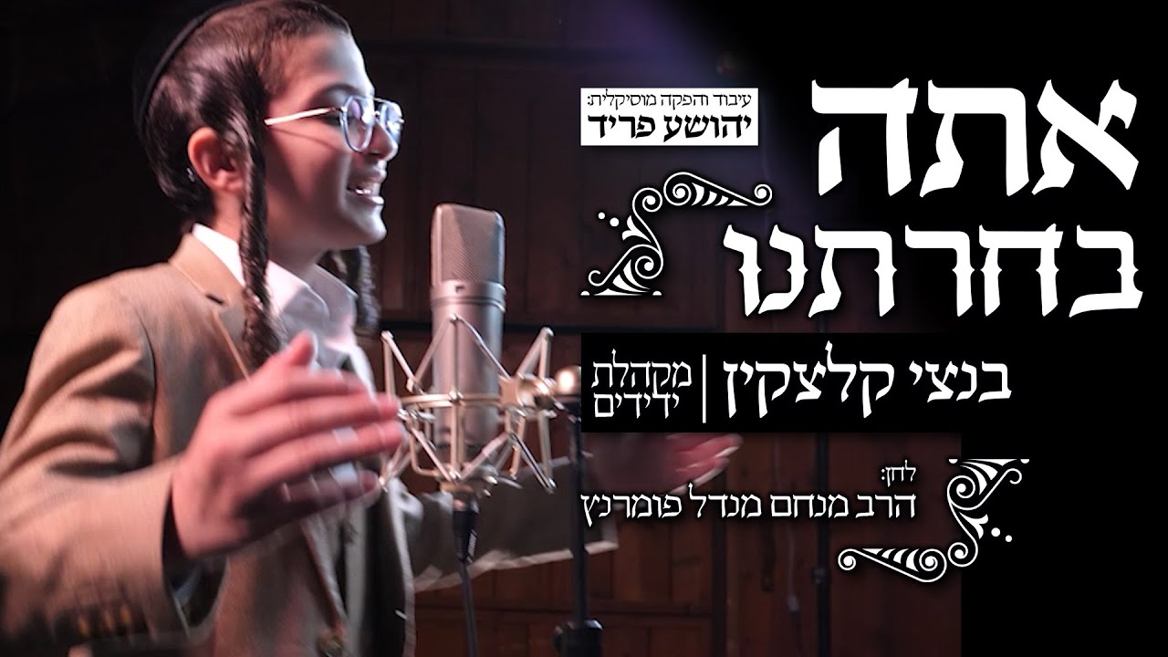 בנצי קלצקין ומקהלת ידידים - אתה בחרתנו