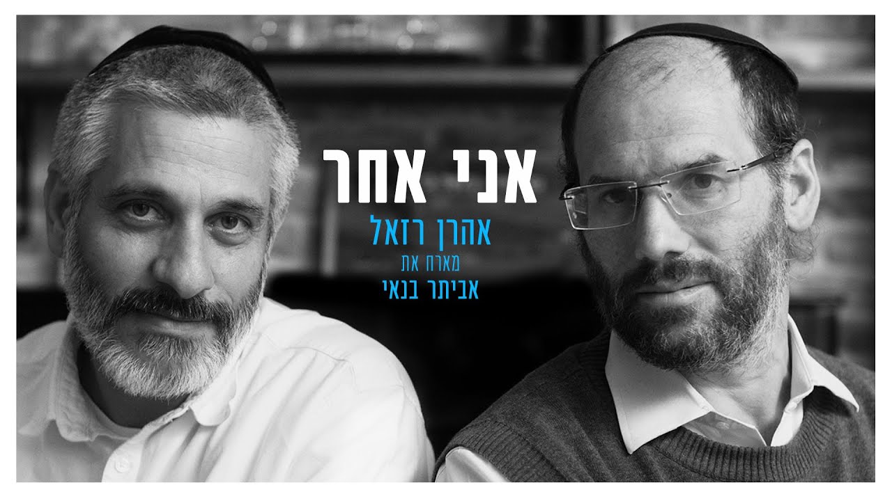 אהרן רזאל & אביתר בנאי - אני אחר