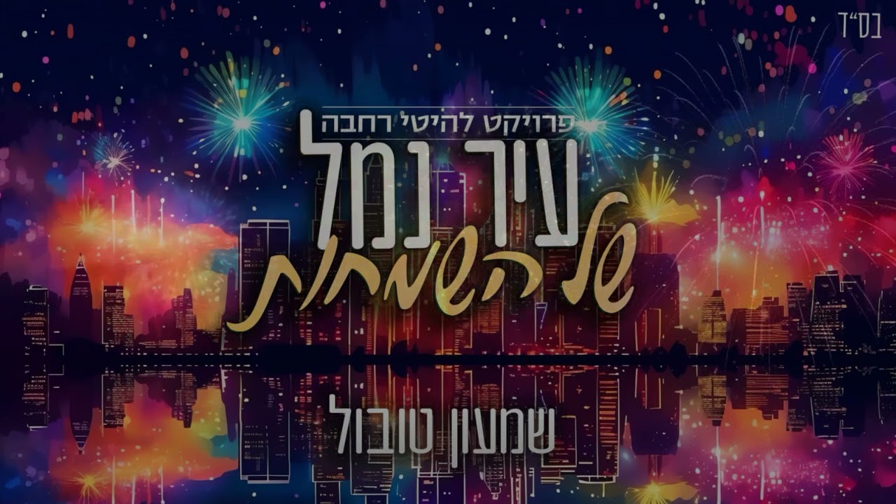 שמעון טובול - עיר נמל של השמחות