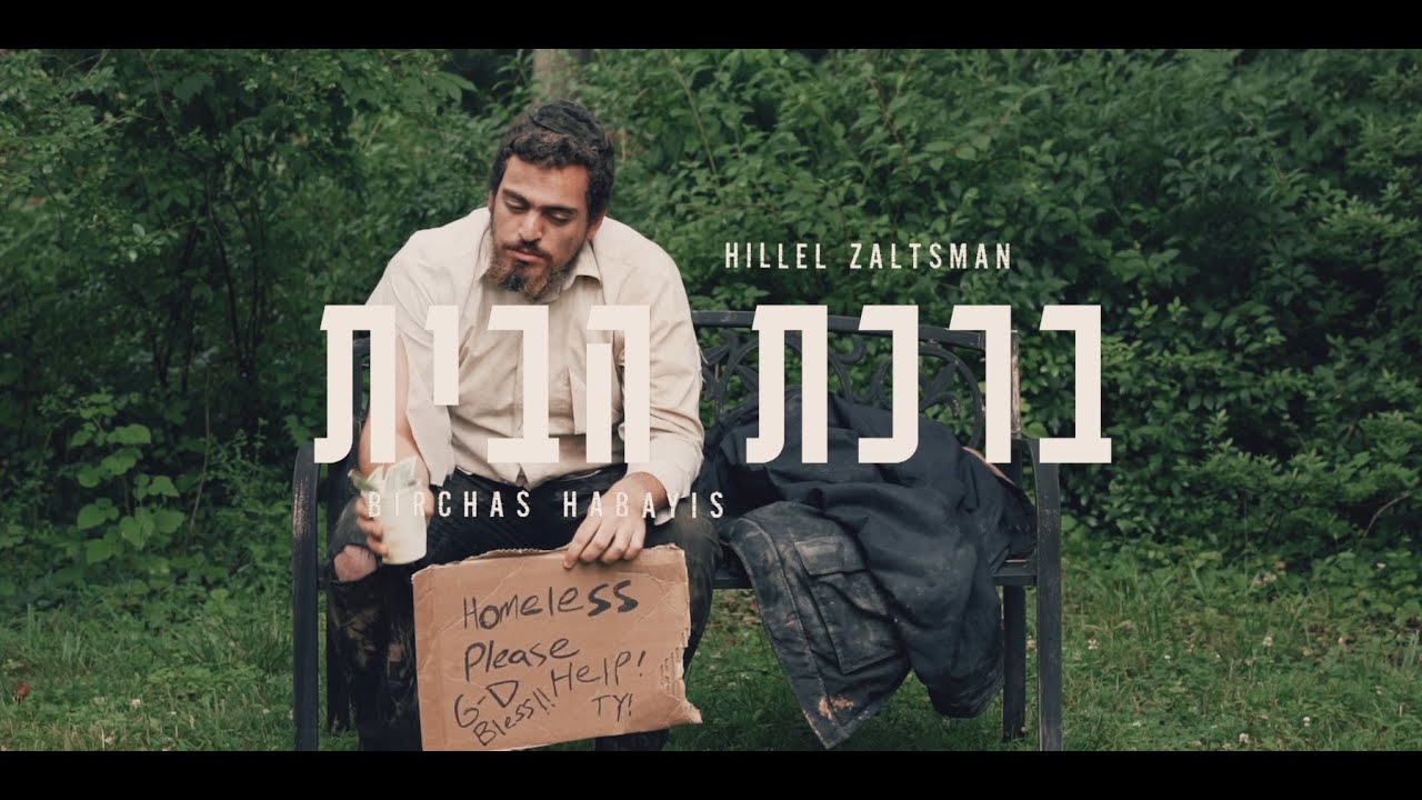 הלל זלצמן - ברכת הבית