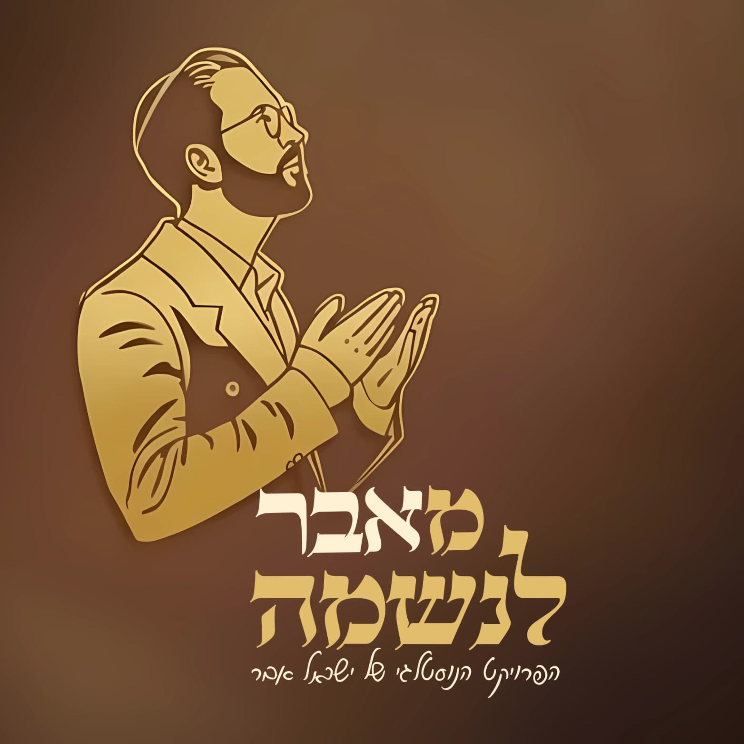 ישראל אבר - נשמל'ה