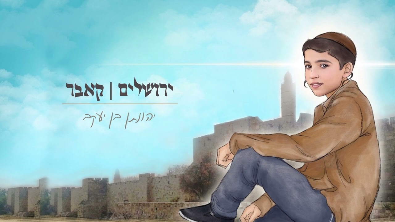 יהונתן בן יעקב - ירושלים