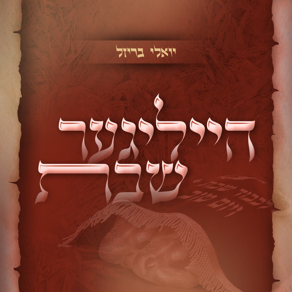 יואלי בריזל - הייליגער שבת
