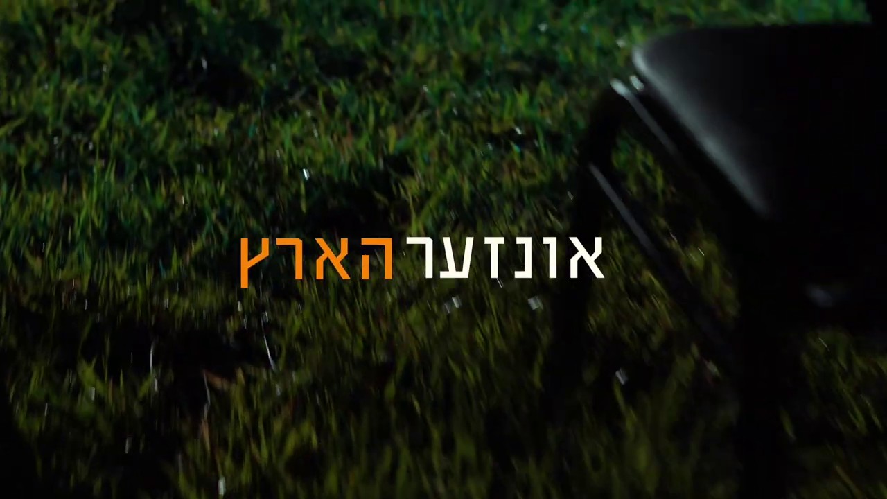 נותי פוקס וכולל רבניץ - אונזער הארץ