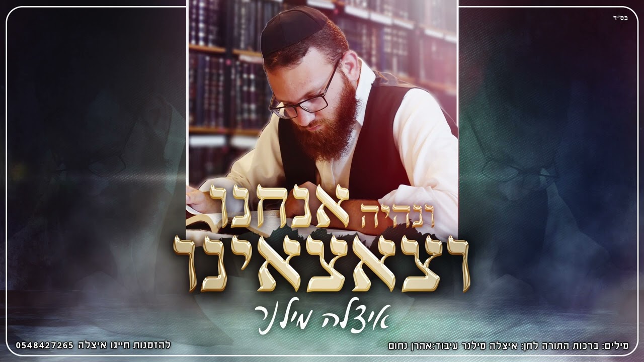 איצלה מילנר - אנחנו וצאצאינו