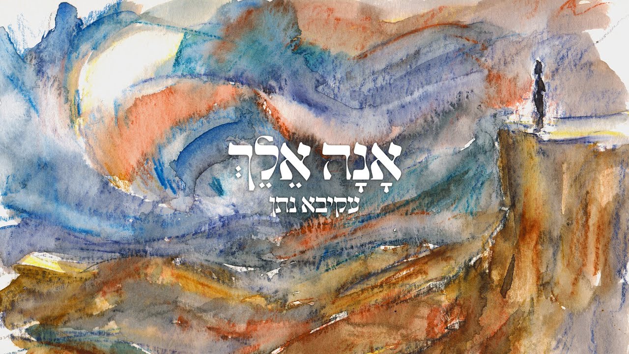 עקיבא נתן - אנה אלך
