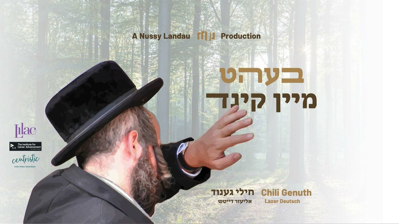 חילי גענוד & אליעזר דייטש - בעהט מיין קינד