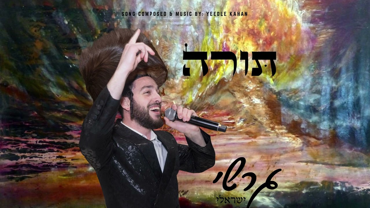 גרשי ישראלי - תורה