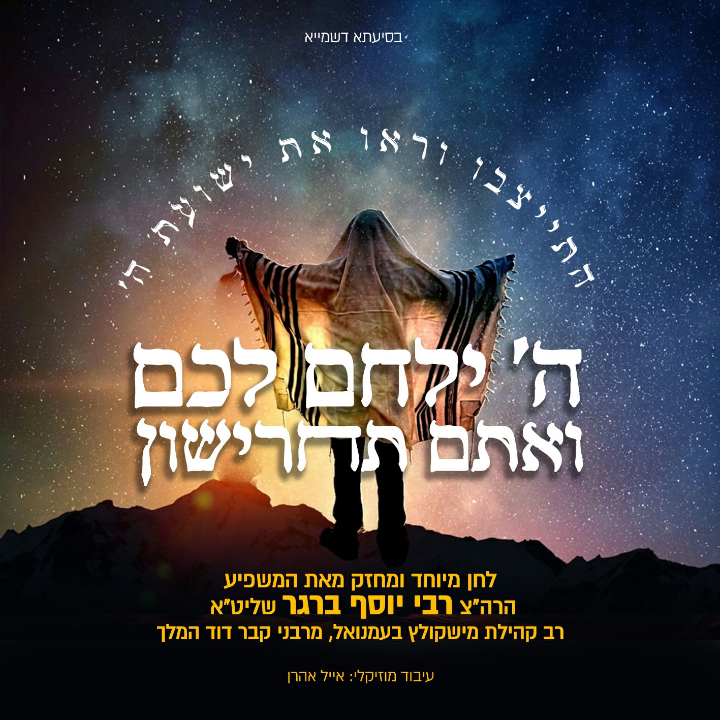הרב יוסף ברגר - ה' ילכם לכם ואתם תחרישון