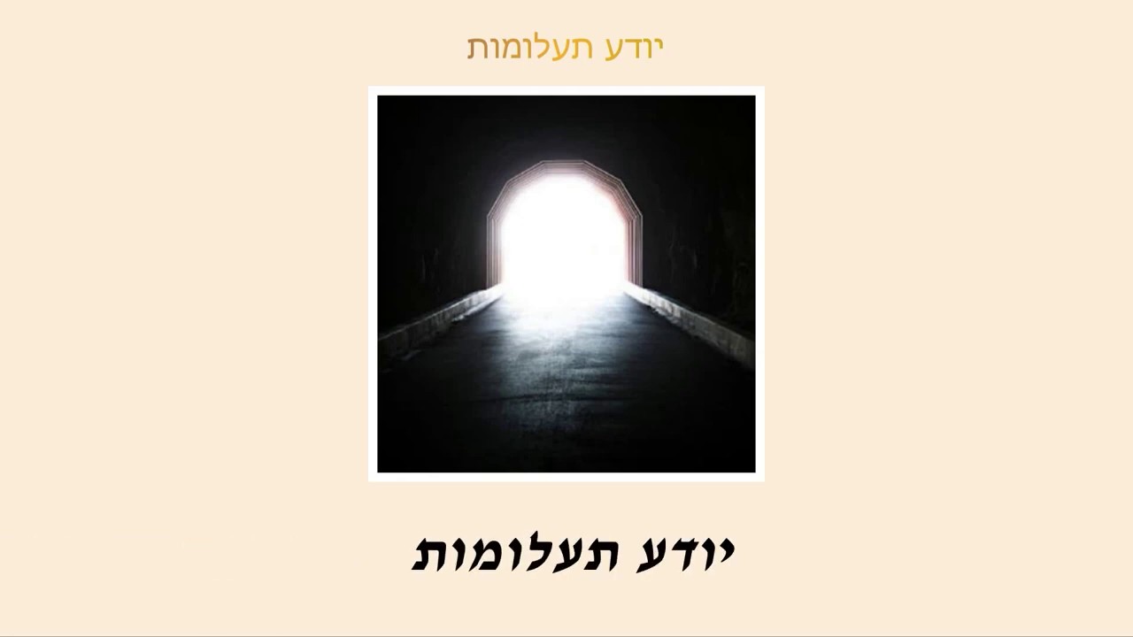 האחים סולומון & זושא - יודע תעלומות