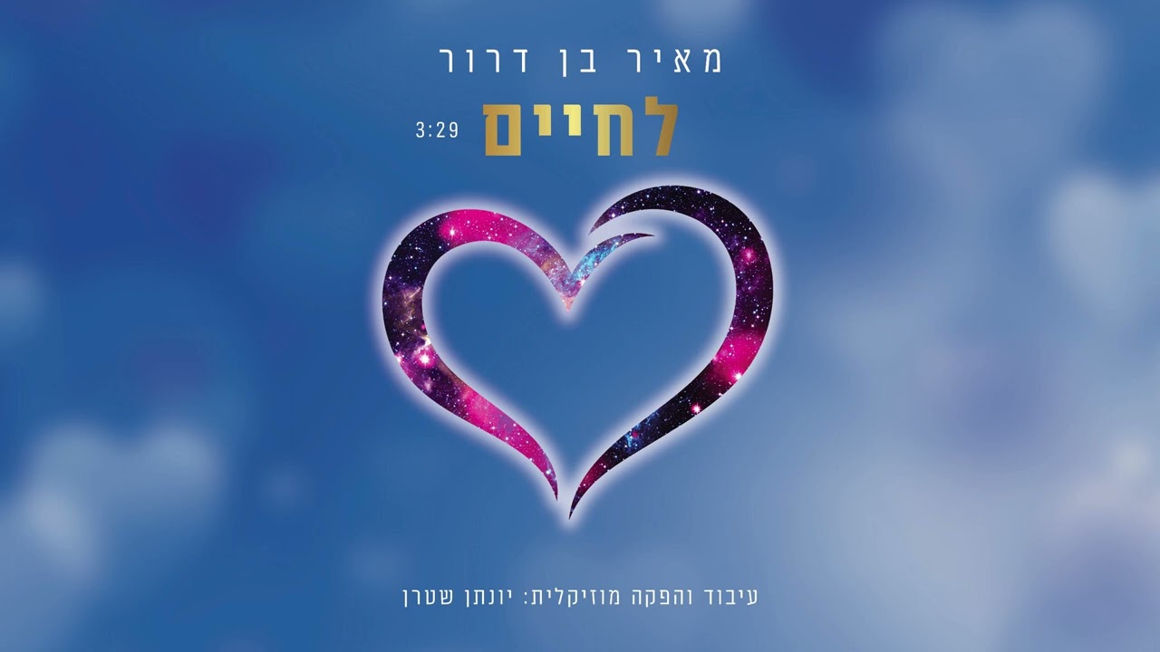 מאיר בן דרור - לחיים