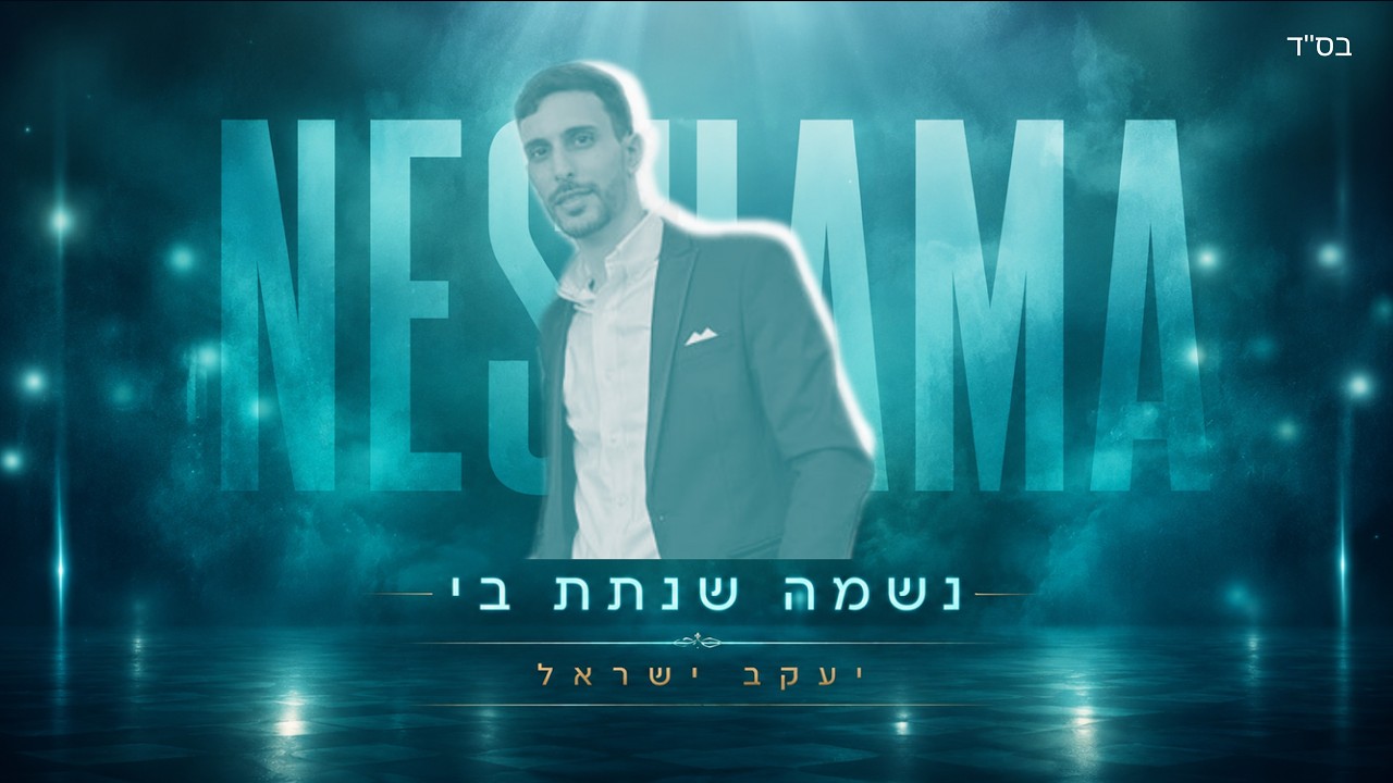 יעקב ישראל - מזרחי - נשמה שנתת בי