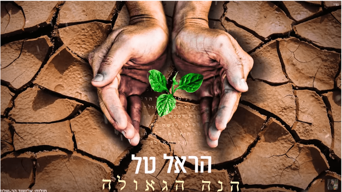 הראל טל - הנה הגאולה