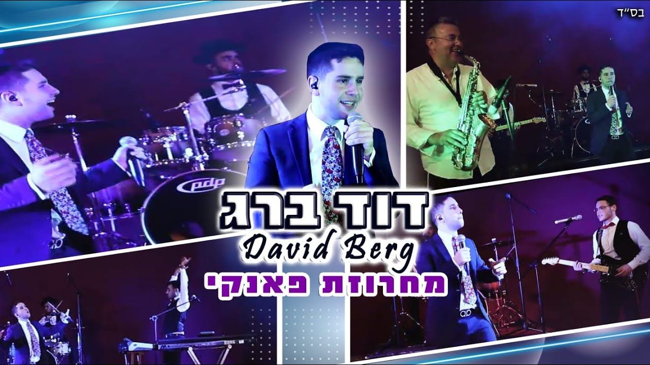 דוד ברג - מחרוזת פאנקי