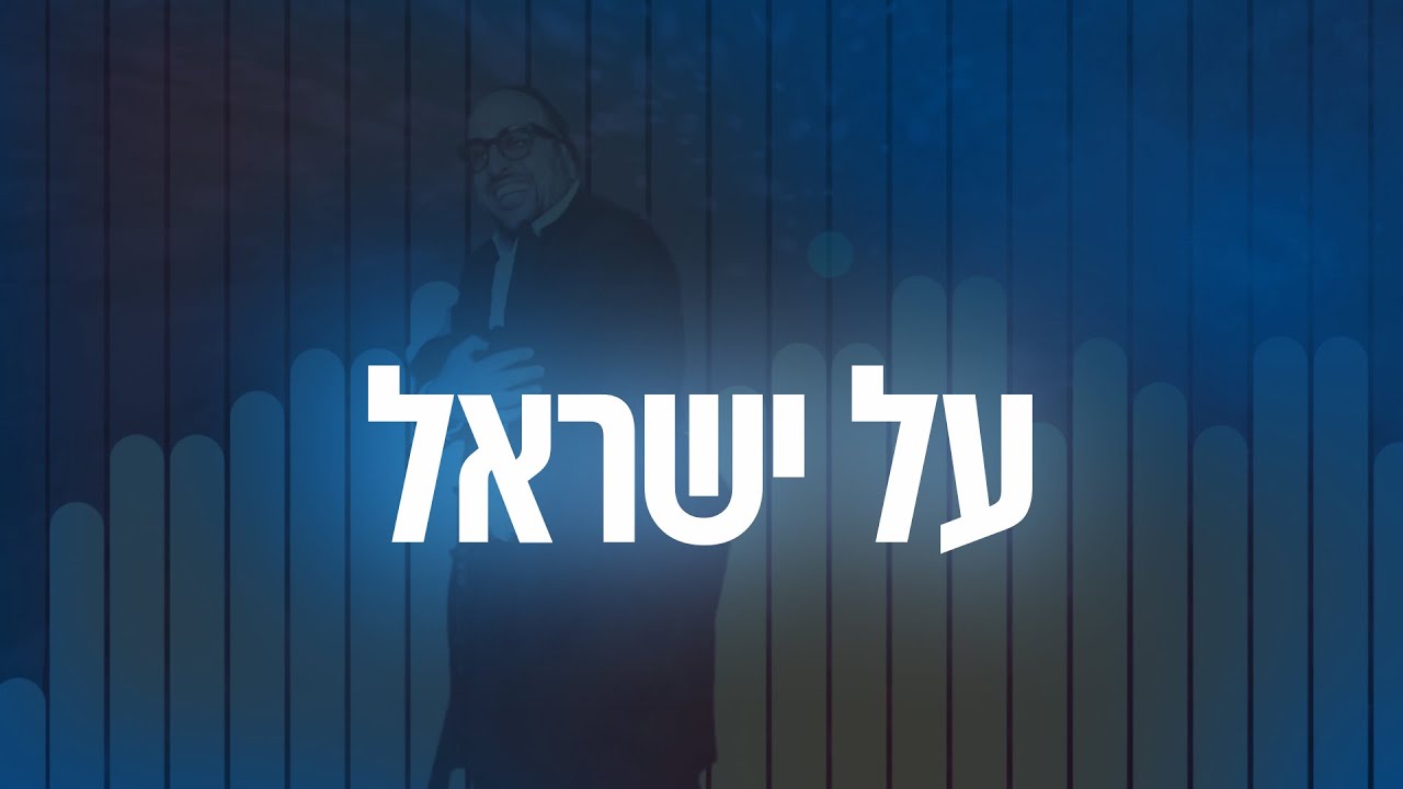 ליפא שמעלצר - על ישראל