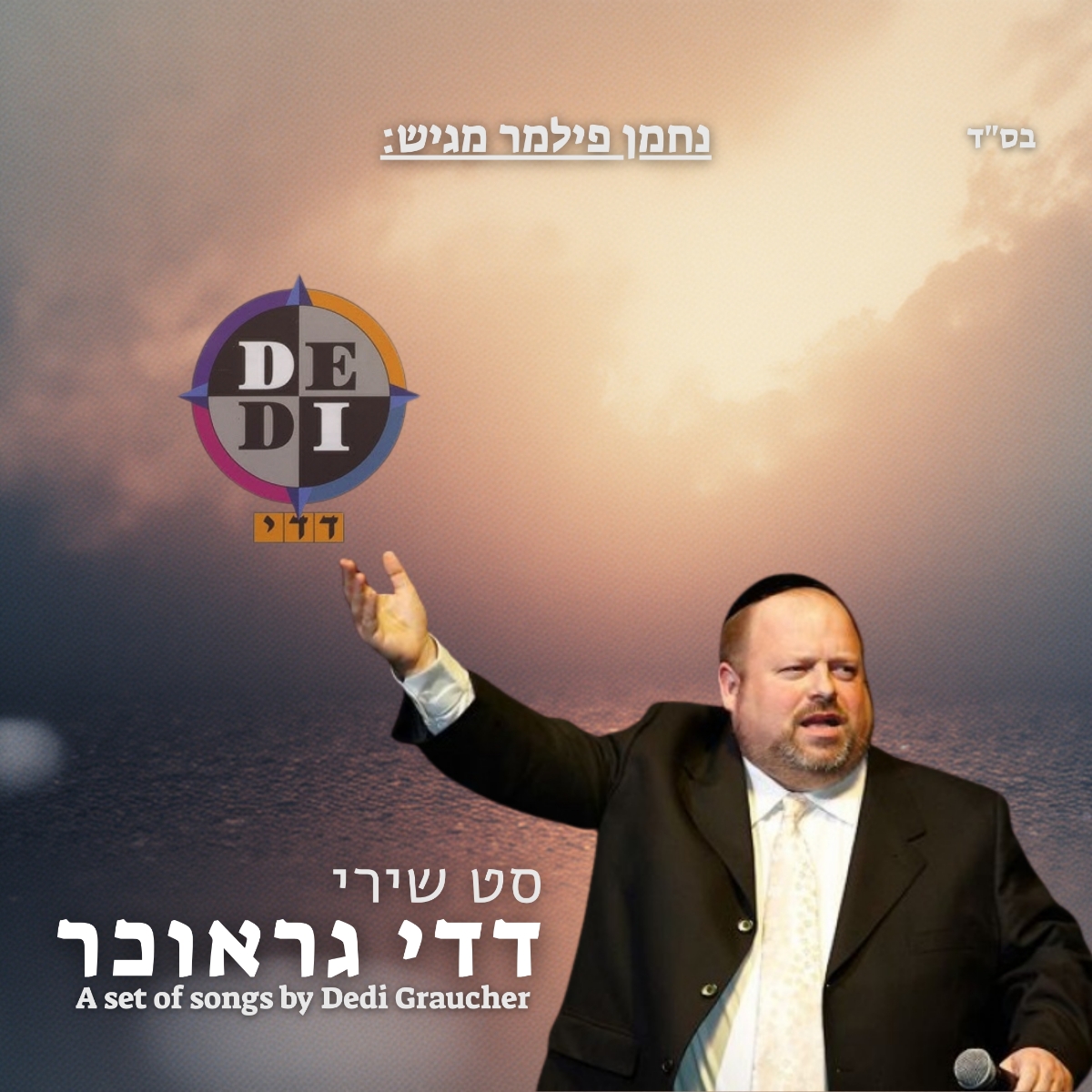 נחמן פילמר - סט שירי דדי גראוכר