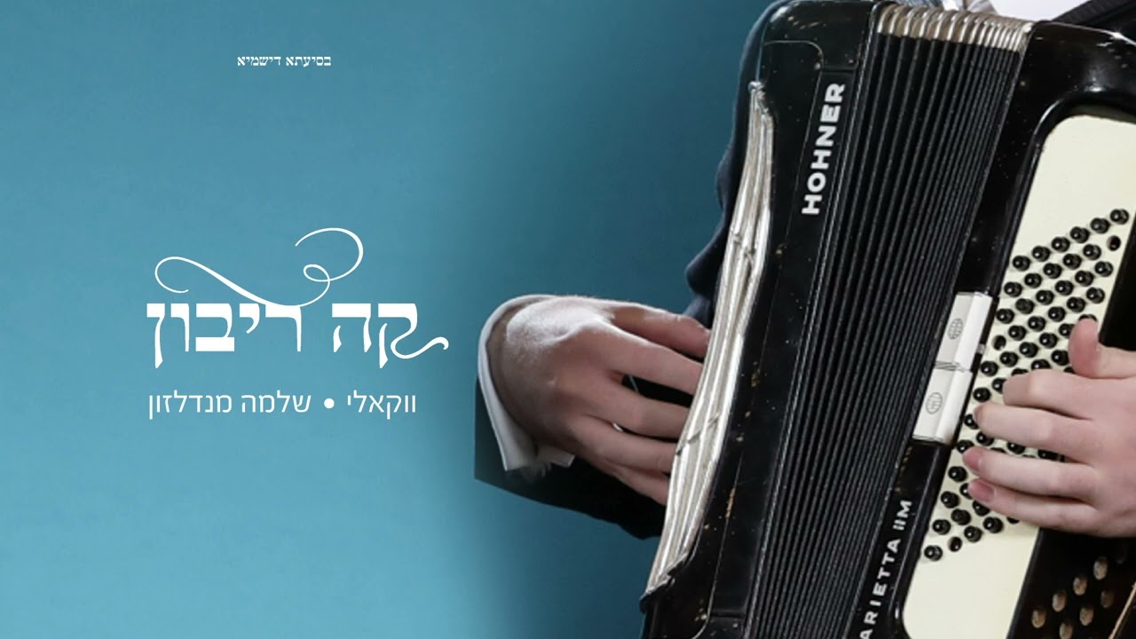 שלמה מנדלזון - קה ריבון - ווקאלי