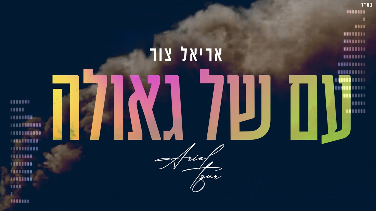 אריאל צור - עם של גאולה
