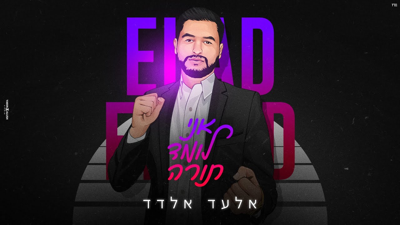אלעד אלדד - אני לומד תורה