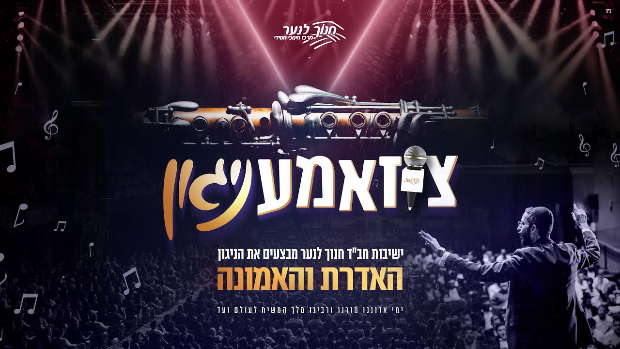 שמחה פרידמן & ישיבת חנוך לנער - 'צוזאמעניגון' האדרת והאמונה