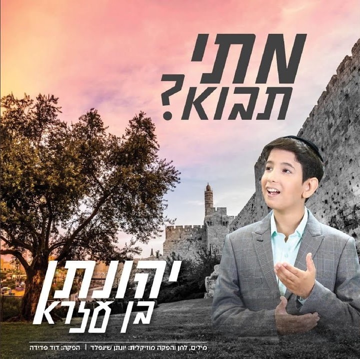 יהונתן בן עזרא - מתי תבוא